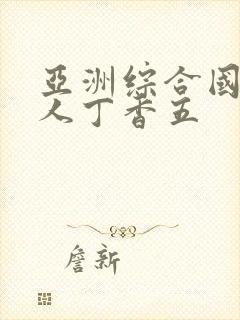 亚洲综合国产成人丁香五