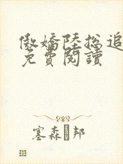 傲娇陆总追妻记免费阅读封面