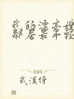 我的漂亮嫂子4邻居最年轻的岳母