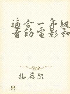 适合一年级孩子看的电影和动画片