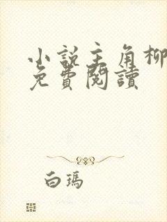 小说主角柳无邪免费阅读