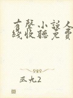 有声小说人生在线收听免费