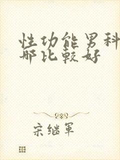 性功能男科医院哪比较好