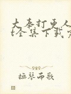 大奉打更人txt全集下载完本免费