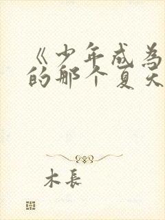 《少年成为大人的那个夏天》动漫