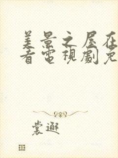 美景之屋在线观看电视剧免费高清完整封面