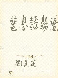 非月经期流出褐色分泌物怎么回事