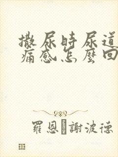 撒尿时尿道有刺痛感怎么回事封面