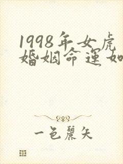 1998年女虎婚姻命运如何