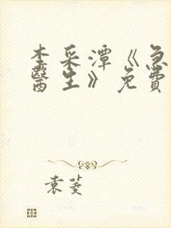 李采潭《急诊科医生》免费