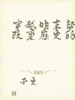 穿越明末帮崇祯改变历史的小说