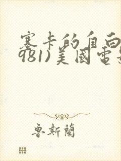 塞卡的自白(1981)美国电影免费观看