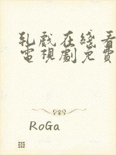 轧戏在线看全集电视剧免费播放封面