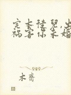 完本徒儿,出狱祸害你未婚妻去吧封面