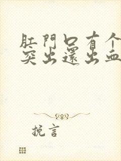 肛门口有个肉球突出还出血