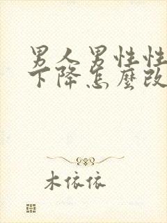 男人男性性功能下降怎么改善封面