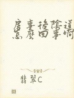 房事后阴道出血怎么回事啊