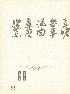 脓鼻涕带臭味是怎么回事呢封面