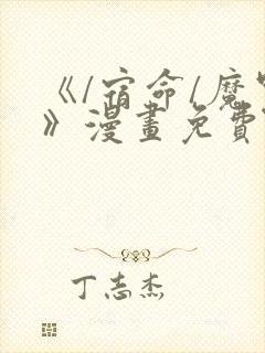 《/宿命/魔咒》漫画免费看