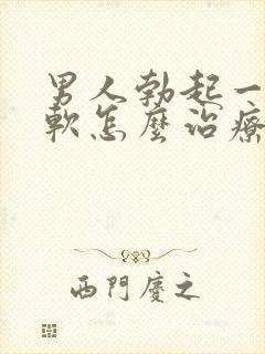 男人勃起一会就软怎么治疗封面