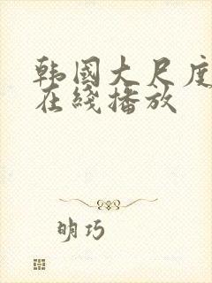 韩国大尺度床戏在线播放封面