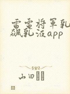 雷电将军乳液狂飙乳液app