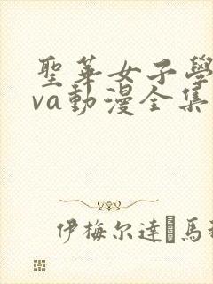 圣华女子学院ova动漫全集下载