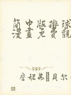 简中版排球少年漫画免费观看封面