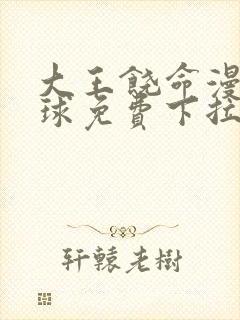 大王饶命漫画星球免费下拉式