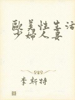 欧美性生活日本少妇人妻