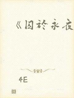 《囚于永夜》封面