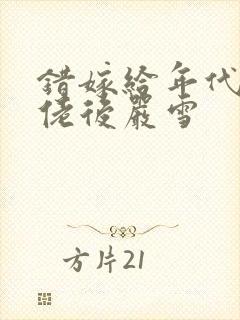 错嫁给年代文大佬后严雪