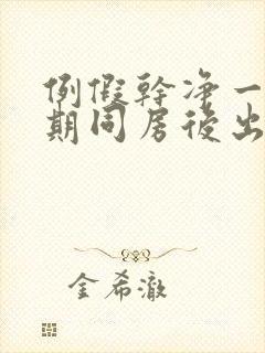 例假干净一个星期同房后出血