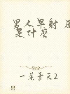 男人早射 原因 是什么封面