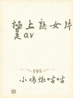 极上熟女片濑仁美av