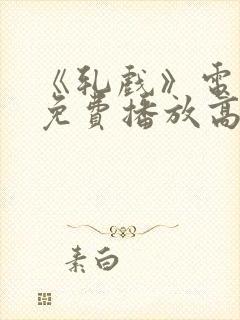 《轧戏》电视剧免费播放高清版全集封面