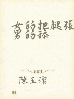 女的把腿张开给男的舔封面