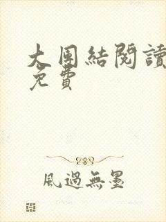 大团结阅读全文免费