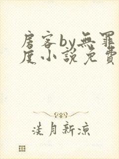 房客by无罪国度小说免费阅读笔趣阁番外
