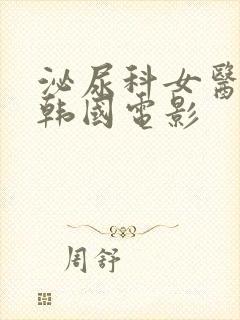 泌尿科女医生1韩国电影