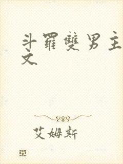 斗罗双男主同人文