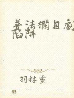 普法栏目剧欲望陷阱