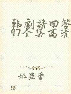 韩剧请回答1997全集高清在线观看