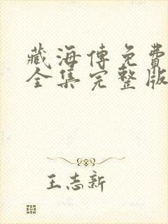 藏海传免费观看全集完整版高清