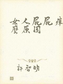 女人屁屁痒是什么原因