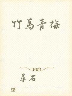 竹马青梅封面