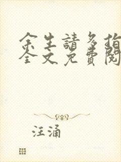 余生请多指教2全文免费阅读