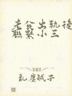 老公出轨后还会联系小三