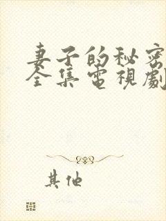 妻子的秘密在线全集电视剧免费观看