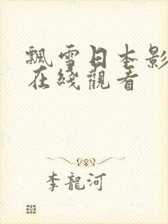 飘雪日本影视剧在线观看